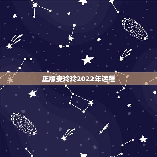 正版麦玲玲2022年运程，麦玲玲2021年运程十二生肖运程