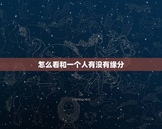 怎么看和一个人有没有缘分,怎么看两个人有没有缘分…? 怎么看和一个人有没有缘分,怎么看两个人有没有缘分…?