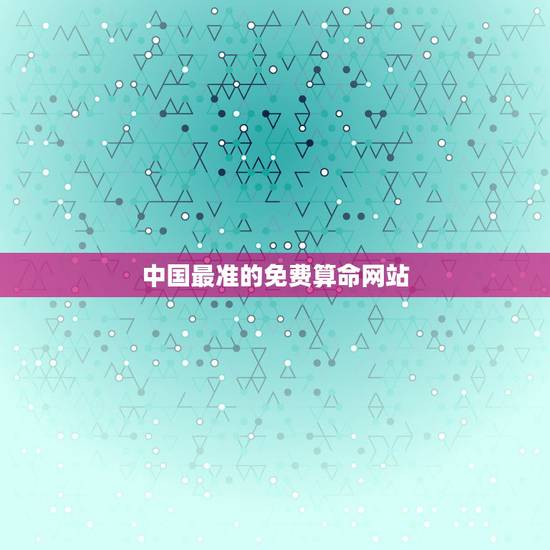 中国最准的免费算命网站，哪个网站是超准免费算命的
