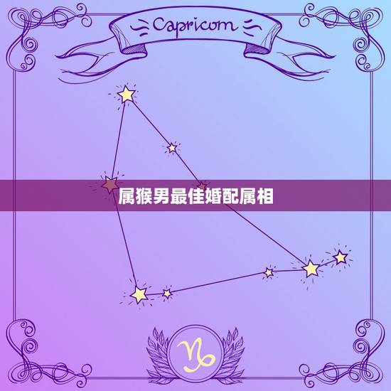属猴男最佳婚配属相，属猴的属相婚配表