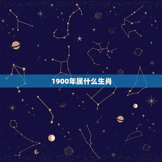 1900年属什么生肖,1900年出生的人是属什么生肖? 1900年属什么生肖,1900年出生的人是属什么生肖?