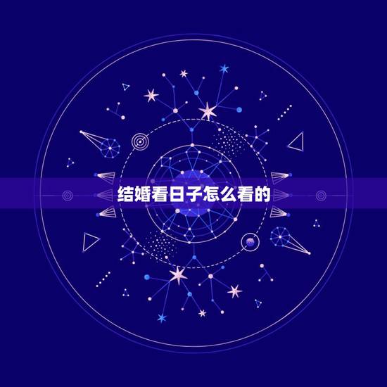 结婚看日子怎么看的,结婚看日子怎么分辩一天一地? 结婚看日子怎么看的,结婚看日子怎么分辩一天一地?