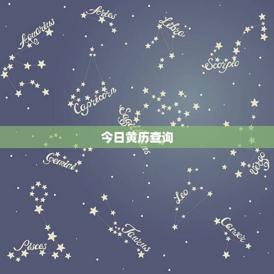 今日黄历查询,老黄历查询哪里查 今日黄历查询,老黄历查询哪里查