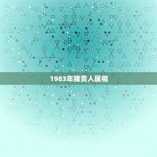 1983年猪贵人属相，83年的属猪人2015年就地取财，贵人帮扶，但是