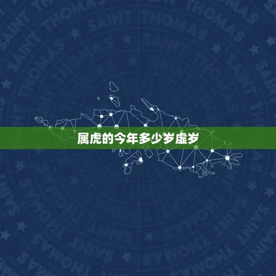 属虎的今年多少岁虚岁 属虎的今年多少岁虚岁