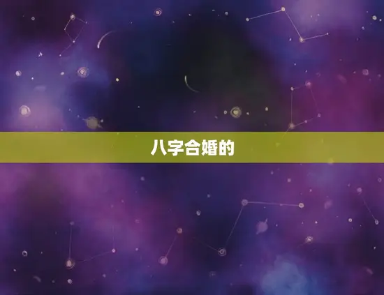 八字合婚的