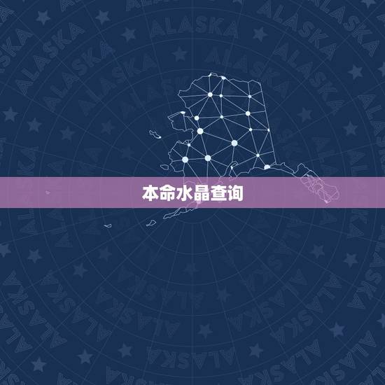 本命水晶查询，查五行及水晶手链的佩戴
