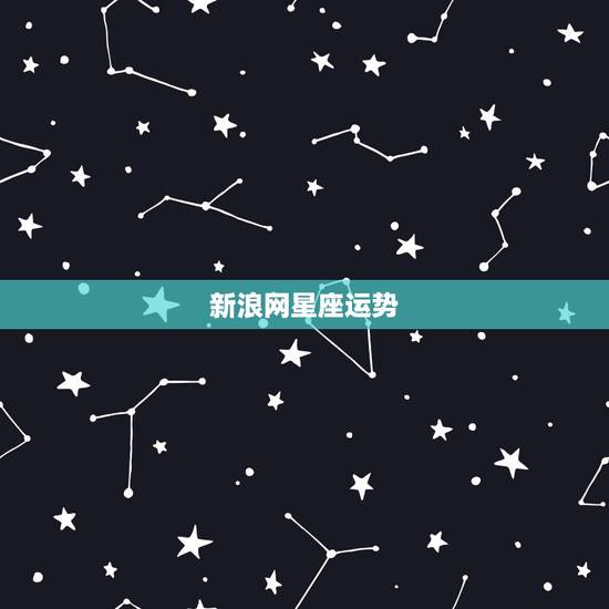 新浪网星座运势，新浪网的星座运势为什么只能查询当天和明天的以前的怎么查
