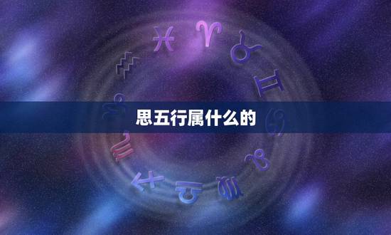 思五行属什么的,思字在五行中属什么? 思五行属什么的,思字在五行中属什么?