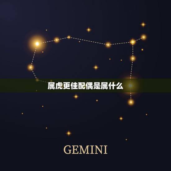 属虎更佳配偶是属什么，属虎和属什么的最配