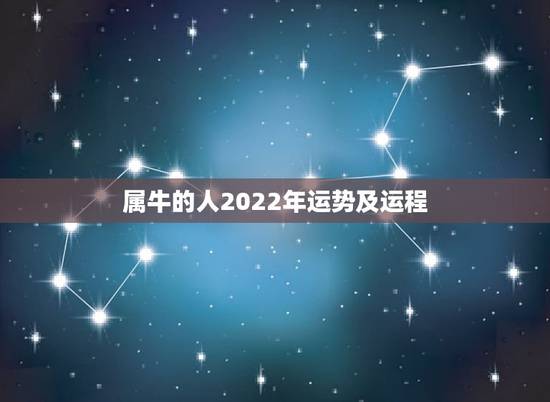 属牛的人2022年运势及运程,1973年属牛人2022年每月运势 属牛的人2022年运势及运程,1973年属牛人2022年每月运势