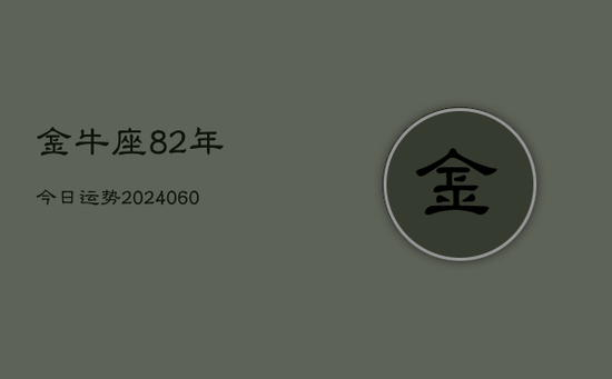 金牛座82年今日运势(20240603)