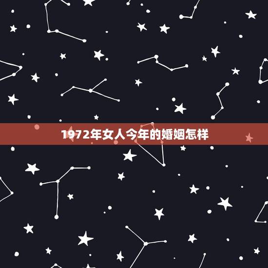 1972年女人今年的婚姻怎样,悲惨的72年属鼠人 1972年女人今年的婚姻怎样,悲惨的72年属鼠人