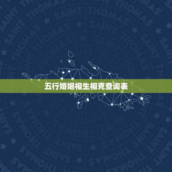 五行婚姻相生相克查询表，生辰八字夫妻相克表