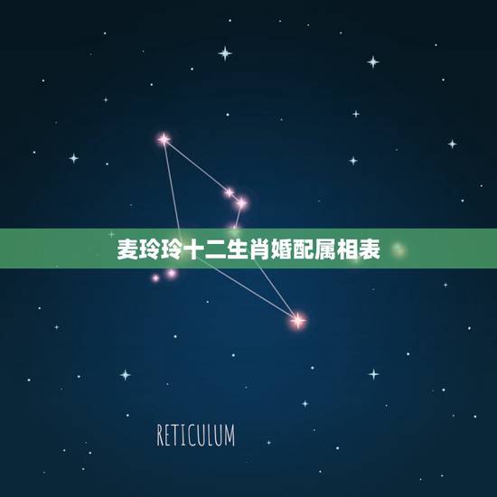 麦玲玲十二生肖婚配属相表，麦玲玲2018年生肖运程