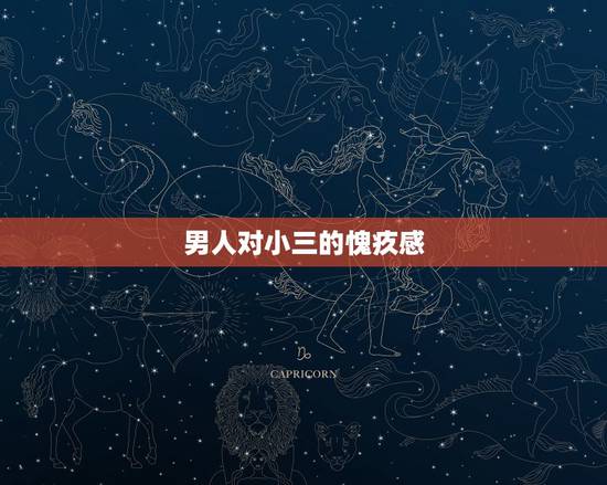 男人对小三的愧疚感,为什么小三看起来都温柔楚楚可怜,男的为什么都对小三 男人对小三的愧疚感,为什么小三看起来都温柔楚楚可怜,男的为什么都对小三