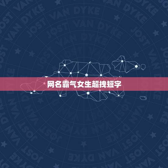 网名霸气女生超拽短字，网名霸气女生超拽短字日语