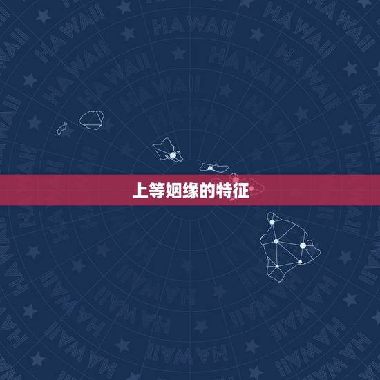 上等姻缘的特征，结婚的特征是什么？