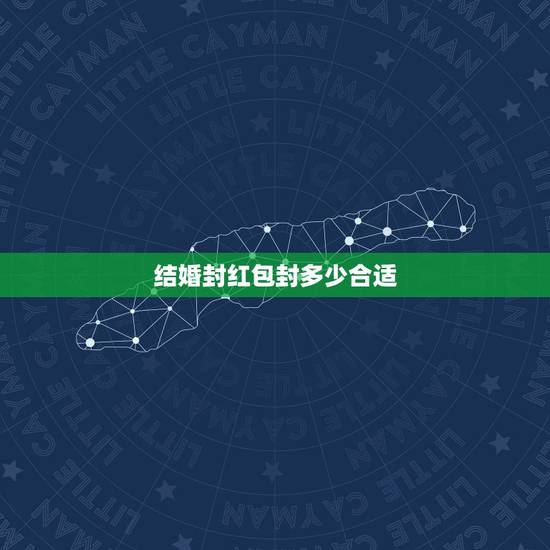 结婚封红包封多少合适，姐姐结婚封多少红包才好