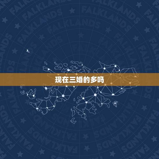 现在三婚的多吗，现在三婚的多吗？