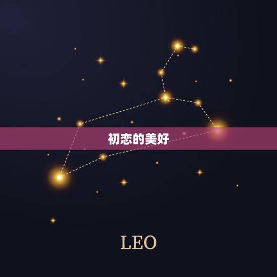 初恋的美好 初恋的美好