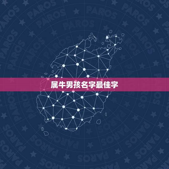 属牛男孩名字最佳字,属牛的人取名字带什么好 属牛男孩名字最佳字,属牛的人取名字带什么好