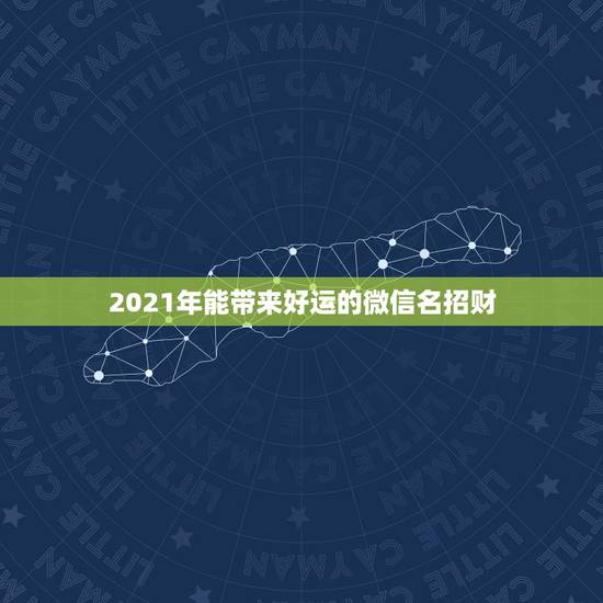 2021年能带来好运的微信名招财，属猪的微信头像招财幸运图片