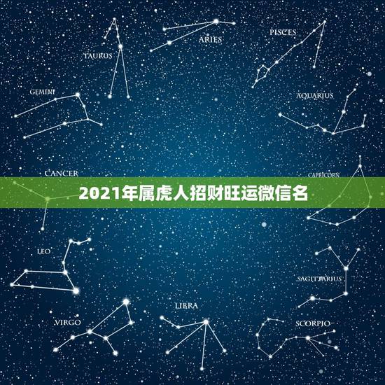 2021年属虎人招财旺运微信名，属虎的女性招财微信头像有哪些
