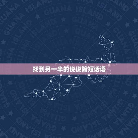 找到另一半的说说简短话语,祝福前男友找到了另一半的说说 找到另一半的说说简短话语,祝福前男友找到了另一半的说说