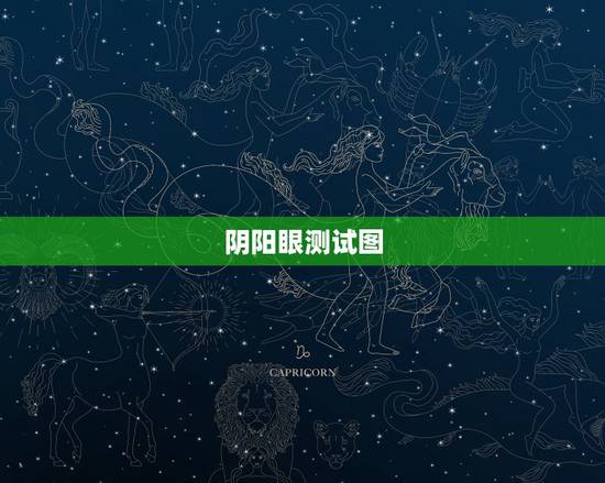 阴阳眼测试图,世界上真的有人有阴阳眼吗 阴阳眼测试图,世界上真的有人有阴阳眼吗
