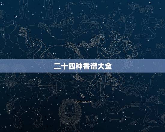 二十四种香谱大全，我想知道24香谱有哪些