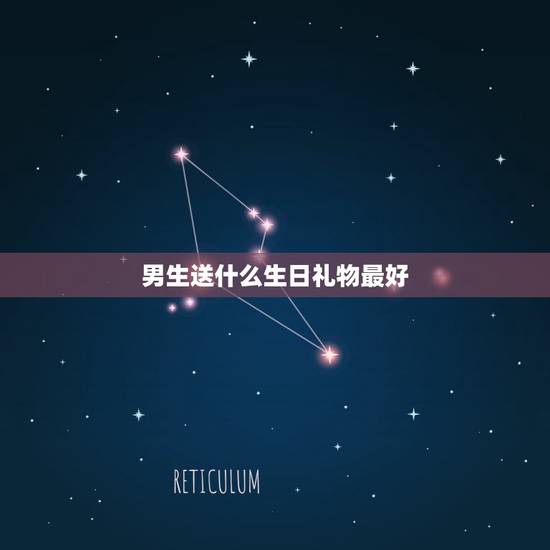 男生送什么生日礼物最好,送男人生日礼物什么东西最合适? 男生送什么生日礼物最好,送男人生日礼物什么东西最合适?