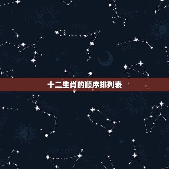 十二生肖的顺序排列表，十二生肖的顺序是怎样排的