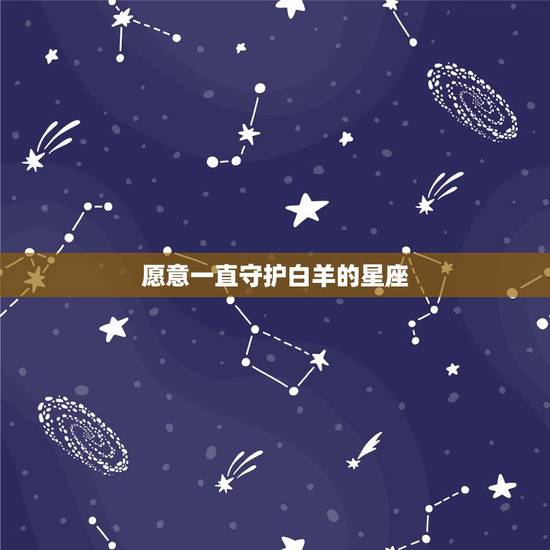 愿意一直守护白羊的星座，对于白羊座的女生来说，守护星座是什么哪个？