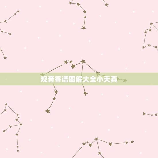 观音香谱图解大全小天真,那里有观音七十二香谱图 观音香谱图解大全小天真,那里有观音七十二香谱图