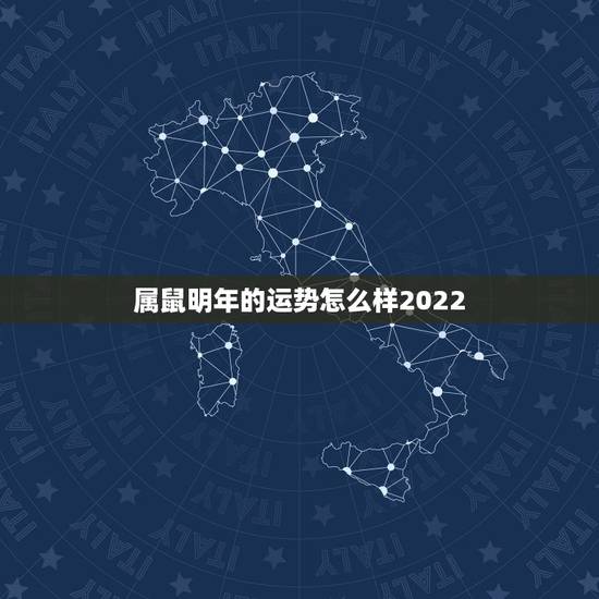 属鼠明年的运势怎么样2022，84年属鼠37岁有一灾2022