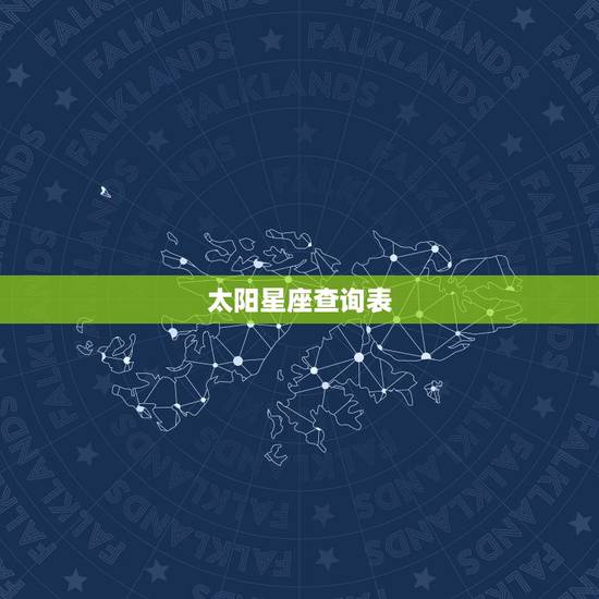 太阳星座查询表，月亮星座表和太阳星座表都有什么？