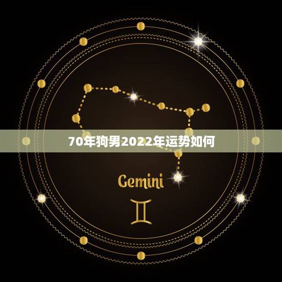 70年狗男2022年运势如何，70年属狗51岁有血光之灾