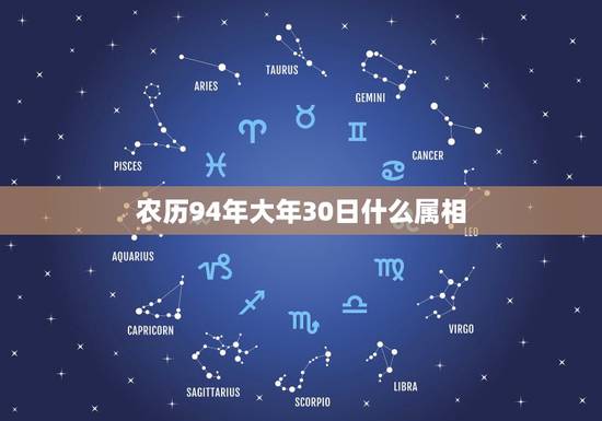 农历94年大年30日什么属相,我是1994年农历大年三十生的,想知道我 农历94年大年30日什么属相,我是1994年农历大年三十生的,想知道我