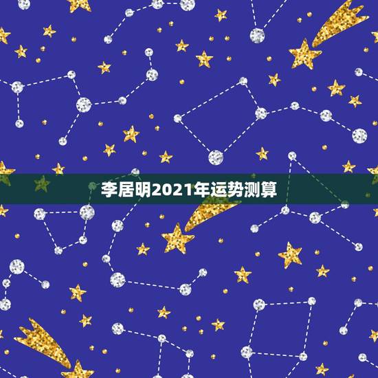 李居明2021年运势测算,李居明2021年十二生肖详解 李居明2021年运势测算,李居明2021年十二生肖详解