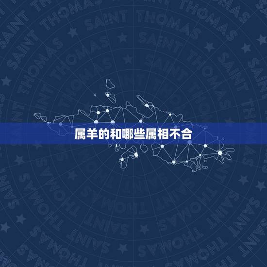 属羊的和哪些属相不合，属羊和兔属相合不合