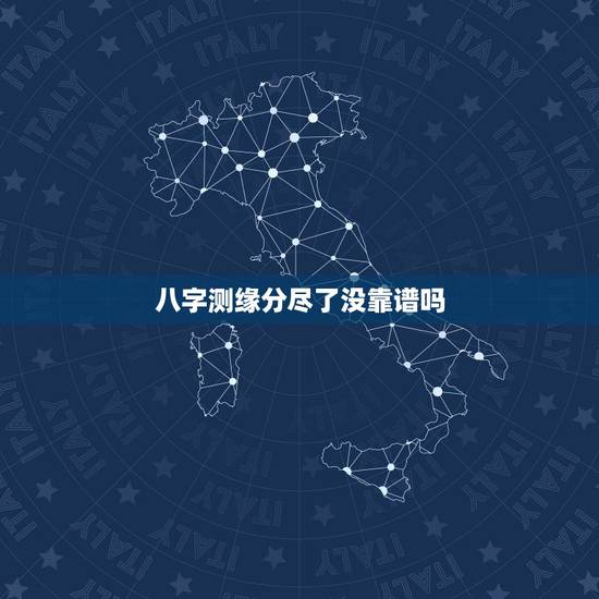 八字测缘分尽了没靠谱吗,通过生辰八字算命姻缘准不准? 八字测缘分尽了没靠谱吗,通过生辰八字算命姻缘准不准?