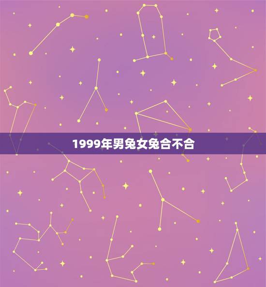 1999年男兔女兔合不合，99兔男99兔女相配吗