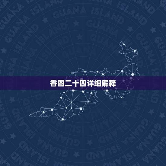 香图二十四详细解释，二十四烧香图为何能预知吉凶？准吗？