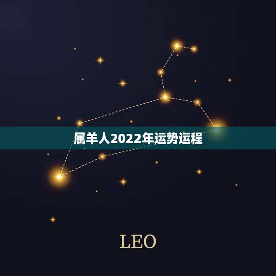 属羊人2022年运势运程，91羊2022年运势完整版