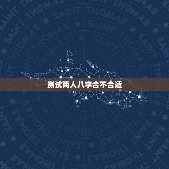测试两人八字合不合适,测两人八字合不合,谢谢了 测试两人八字合不合适,测两人八字合不合,谢谢了