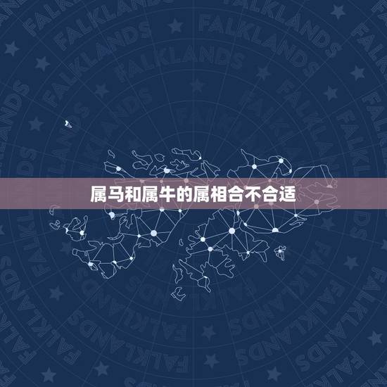 属马和属牛的属相合不合适,属马的和属牛的属相合不合 属马和属牛的属相合不合适,属马的和属牛的属相合不合
