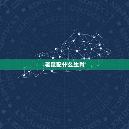 老鼠配什么生肖,属鼠的和什么生肖最合适 老鼠配什么生肖,属鼠的和什么生肖最合适