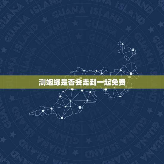 测姻缘是否会走到一起免费,测字求姻缘!测字问姻缘.测“七”字吧,求问是 测姻缘是否会走到一起免费,测字求姻缘!测字问姻缘.测“七”字吧,求问是