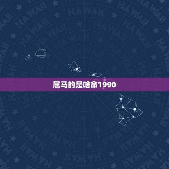 属马的是啥命1990,1990属马一生会有几段婚姻 属马的是啥命1990,1990属马一生会有几段婚姻